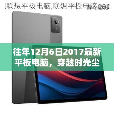 探尋平板電腦輝煌篇章,聚焦2017年12月6日的最新平板電腦風(fēng)采