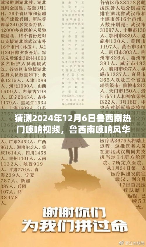 魯西南嗩吶風華,揭秘熱門視頻背后的故事,預測2024年12月6日熱門趨勢