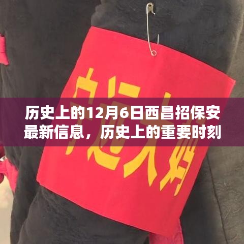 揭秘歷史上的重要時刻，十二月六日西昌保安最新招聘信息發(fā)布