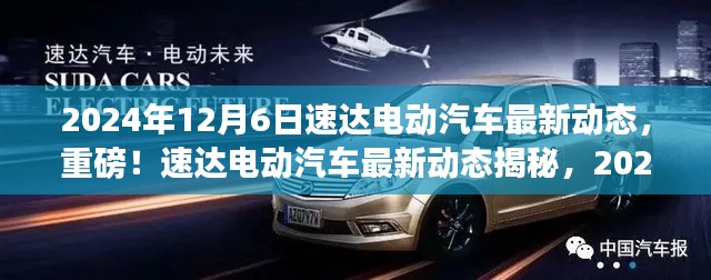 速達(dá)電動汽車最新動態(tài)揭秘,2024年全新篇章開啟
