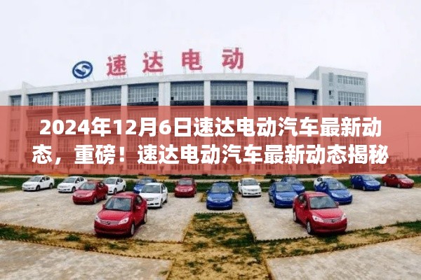 速達(dá)電動汽車最新動態(tài)揭秘,2024年全新篇章開啟