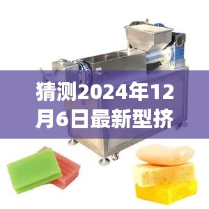 未來機械探秘，2024年新型擠出機奇妙之旅與家的溫馨時刻