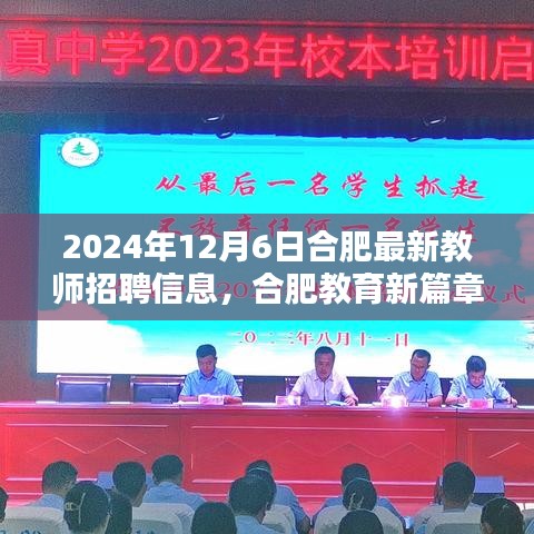 合肥教育新篇章，揭秘2024年合肥教師招聘盛況與最新招聘信息