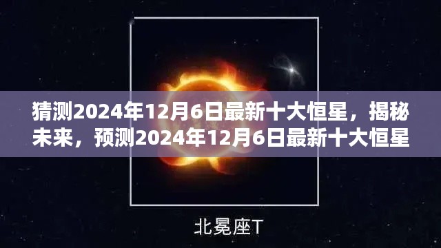 揭秘未來探索，預測2024年最新十大恒星揭曉日（獨家報道）