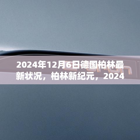 德國柏林深度觀察,柏林新紀(jì)元下的最新狀況(2024年12月6日)