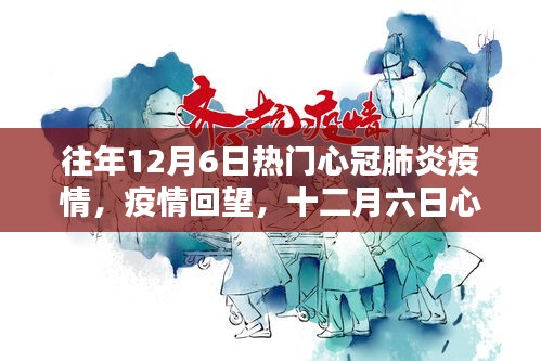 十二月六日心冠肺炎疫情回顧，影響與回望