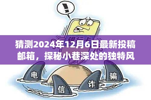 探秘小巷深處的秘密美食館,揭秘獨特風味與最新投稿郵箱猜想(2024年12月6日)