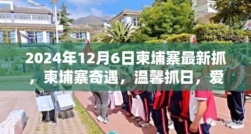 柬埔寨奇遇,愛在抓捕間的溫馨時刻(2024年12月6日最新)