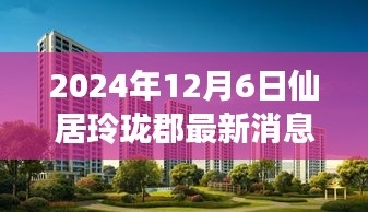 仙居玲瓏郡新篇章,變化中的學習,鑄就自信與成就之光——最新消息與深度解讀