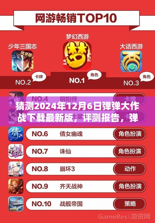 彈彈大作戰最新版評測報告與深度解析，下載體驗預測（2024年12月版）