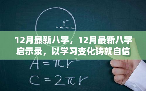 12月最新八字啟示錄,學習變化,鑄就自信,開啟人生新篇章