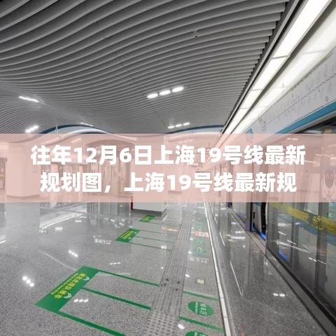 上海19號線最新規劃圖深度解讀與觀點闡述，歷年12月6日最新規劃概覽