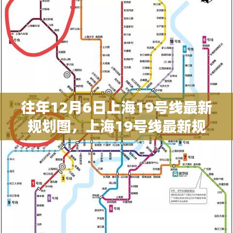 上海19號線最新規劃圖深度解讀與觀點闡述,歷年12月6日最新規劃概覽