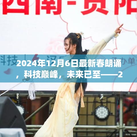 科技巔峰之旅，2024年春朗誦最新高科技產(chǎn)品體驗(yàn)之旅的未來(lái)展望