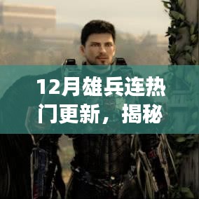 揭秘十二月雄兵連三大看點，熱門更新引領潮流新篇章開啟