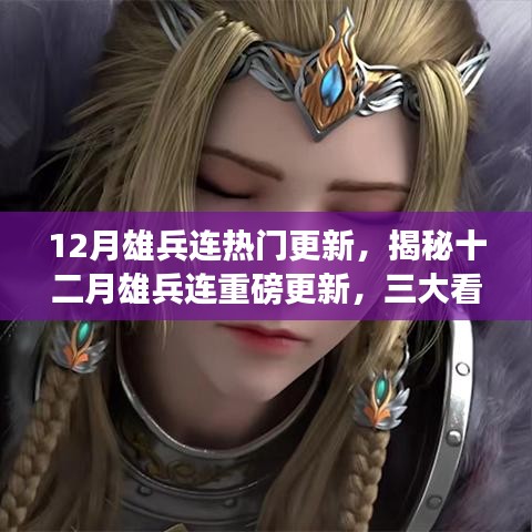 揭秘十二月雄兵連三大看點,熱門更新引領潮流新篇章開啟