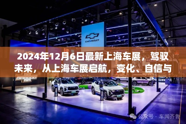 上海車展2024,駕馭未來,協(xié)奏曲中的變化、自信與成就感啟航之旅