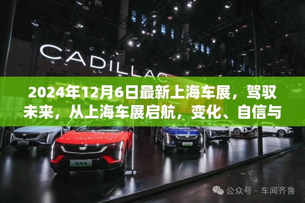 上海車展2024,駕馭未來,協(xié)奏曲中的變化、自信與成就感啟航之旅