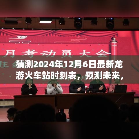 解析龍游火車站未來時(shí)刻表動(dòng)向,預(yù)測(cè)龍游火車站最新時(shí)刻表(2024年12月6日)