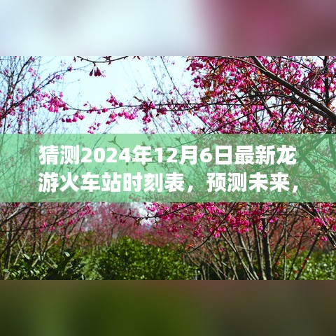 解析龍游火車站未來時刻表動向,預測龍游火車站最新時刻表(2024年12月6日)
