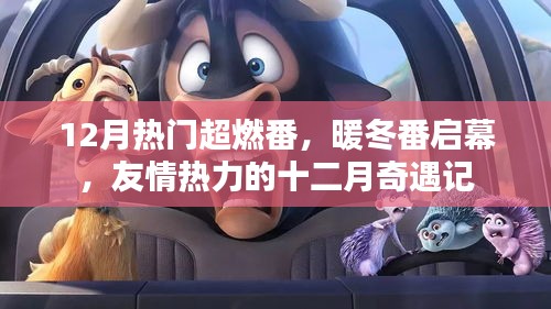 十二月奇遇記