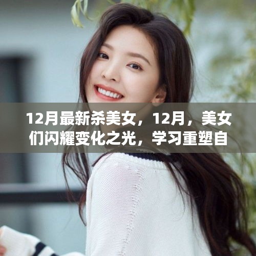 12月美女重塑自信,閃耀變化之光,面對挑戰笑對人生