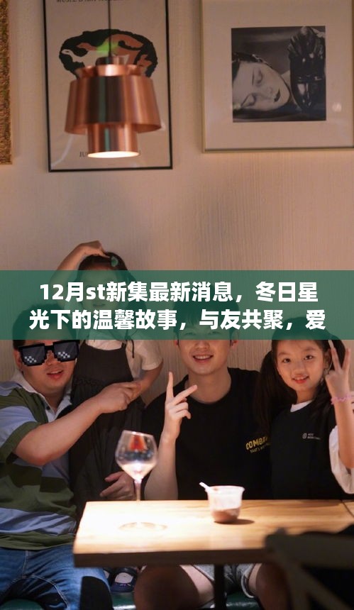 12月st新集,冬日星光下的溫馨聚會與愛在集新集