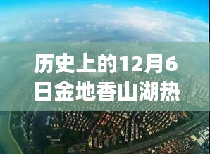 歲月變遷下的金地香山湖,揭秘12月6日熱門樓價風云錄