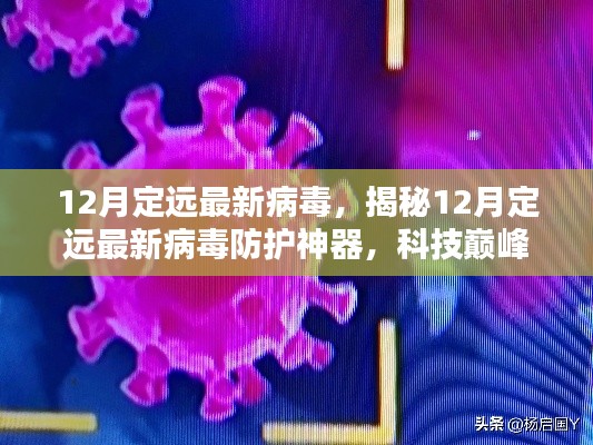 揭秘，定遠最新病毒防護神器，科技守護數字生活安全防線