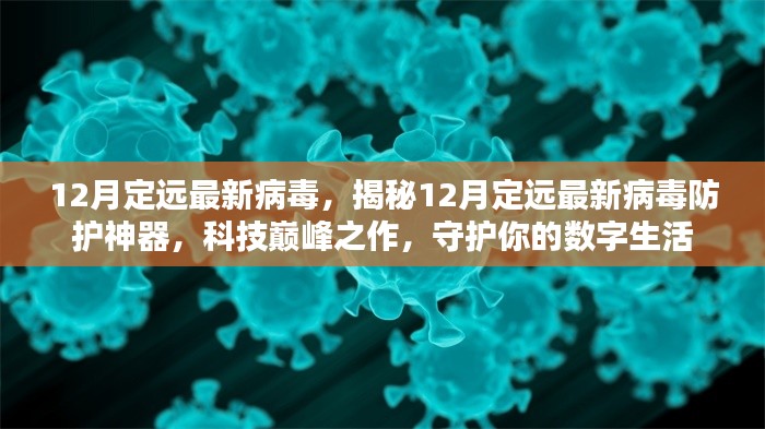 揭秘,定遠(yuǎn)最新病毒防護(hù)神器,科技守護(hù)數(shù)字生活安全防線(xiàn)