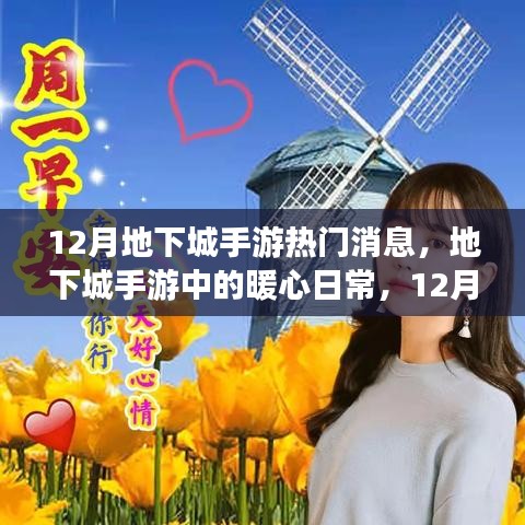 12月地下城手游,暖心日常與友情陪伴的時光
