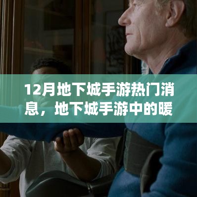 12月地下城手游,暖心日常與友情陪伴的時光