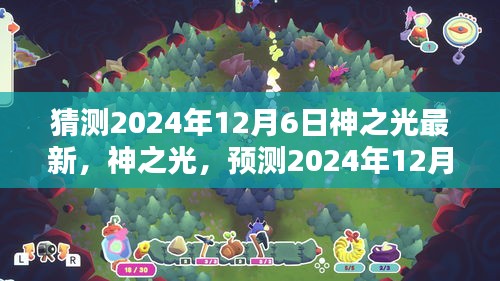 神之光新時代曙光,預測神之光最新動態(tài),展望2024年12月6日的曙光