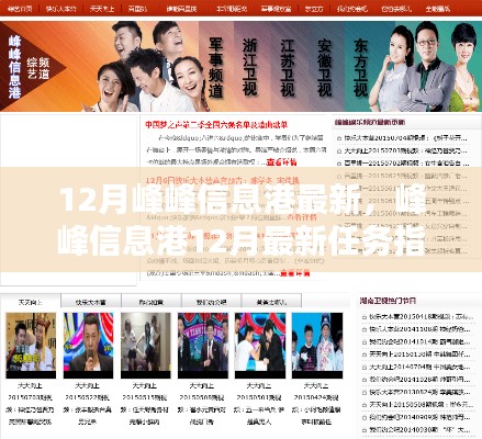 峰峰信息港12月最新任務(wù)指南,掌握技能,應(yīng)對(duì)挑戰(zhàn)輕松行!