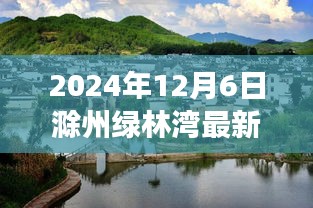探秘滁州綠林灣,美食天堂最新消息揭秘