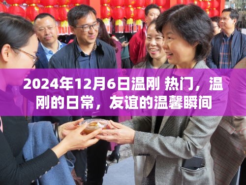 溫剛的日常，友誼的溫馨瞬間（2024年12月6日熱門關注）