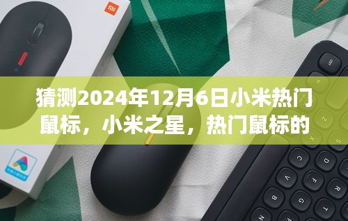 以2024年12月6日為觀察節(jié)點，小米之星鼠標的誕生與影響