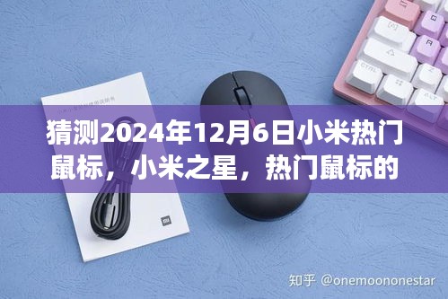 以2024年12月6日為觀察節點,小米之星鼠標的誕生與影響