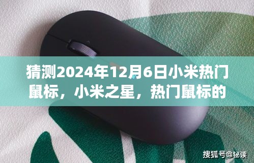 以2024年12月6日為觀察節點,小米之星鼠標的誕生與影響