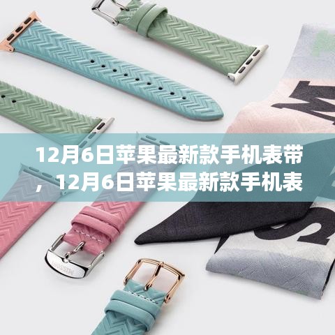 蘋果最新款手機(jī)表帶,時(shí)尚與功能的完美融合(12月新品)