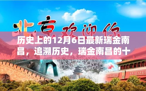 瑞金南昌十二月六日回望,歷史追溯與紀念標題