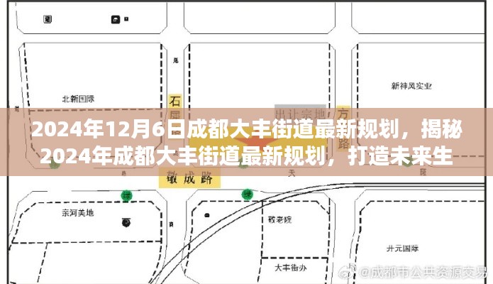 揭秘未來藍圖,成都大豐街道2024年最新規劃展望