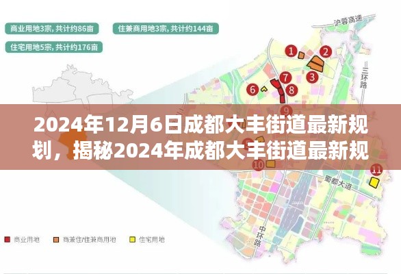 揭秘未來藍圖,成都大豐街道2024年最新規劃展望