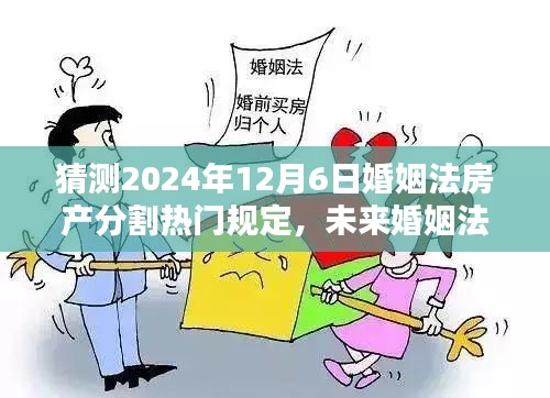 未來婚姻法房產分割智能導航,2024年熱門新規預測與一鍵掌握