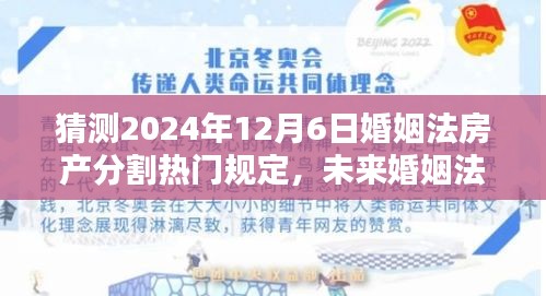 未來婚姻法房產分割智能導航,2024年熱門新規預測與一鍵掌握