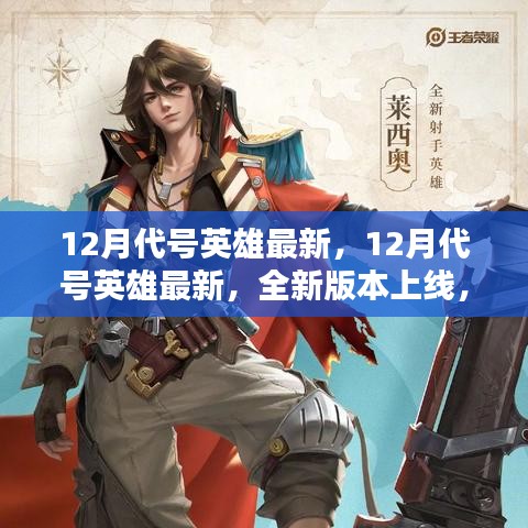 12月代號英雄全新版本上線，領略獨特的英雄世界！