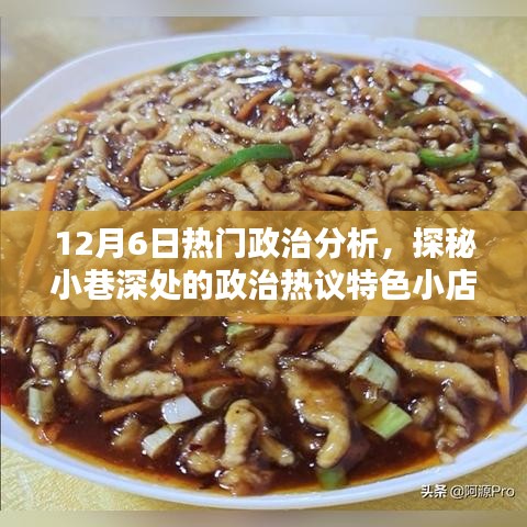 探秘特色小店,深度解析12月6日政治熱議與獨(dú)家分析