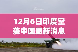 印度空襲傳聞背后的暖心日常,友誼與陪伴的故事(12月6日最新消息)