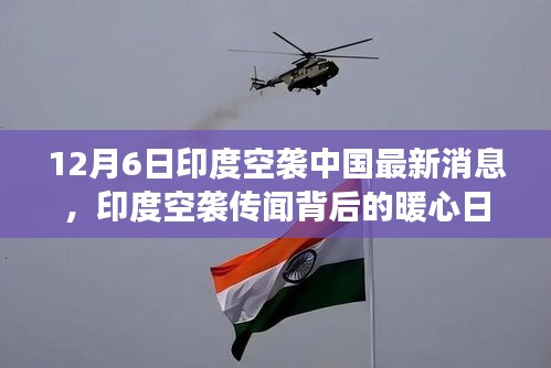 印度空襲傳聞背后的暖心日常,友誼與陪伴的故事(12月6日最新消息)