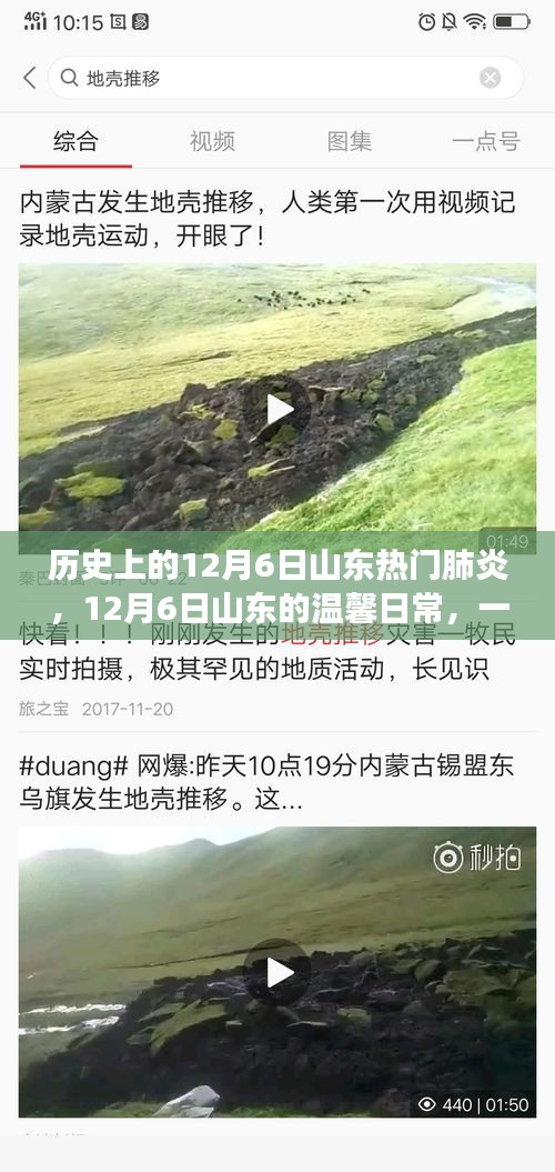 山東溫馨日常與肺炎的交匯,一場關于友情的故事,紀念歷史上的十二月六日